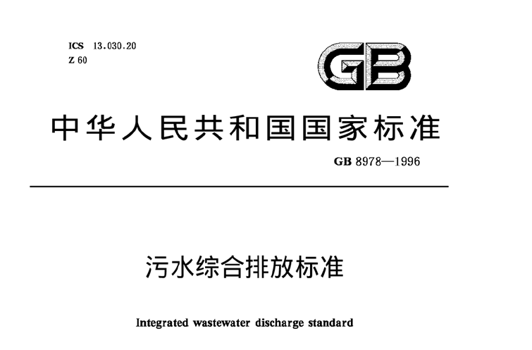 污水綜合排放標準