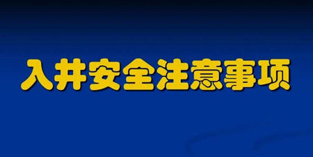 污水下井須知及準(zhǔn)備注意事項（附操作規(guī)程）