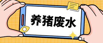 養(yǎng)豬廢水處理廠家_養(yǎng)豬場廢水處理設(shè)備多少錢_樂中環(huán)保